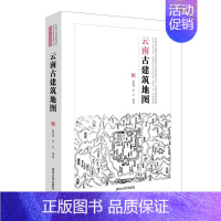 [正版]云南古建筑地图/中国古代建筑知识普及与传承系列丛书