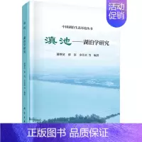 [正版]书滇池:湖泊学研究 潘继征 科学出版社 旅游地图 9787030705235书籍KX