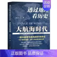 [正版] 透过地理看历史-大航海时代 李不白著 以地理视角理清人类大历史的先行之作以海量地图为中国读者量身打造的简明世界
