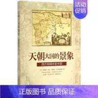 [正版]天朝大国的景象(西方地图中的中国)