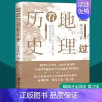 [正版]透过地理看历史李不白 历史地图知识历史事件地缘关系读懂中国历史发展脉络地理历史初中高中中国古代历史地理 少年读中
