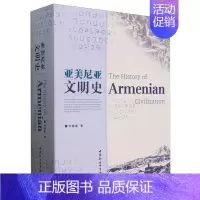 亚美尼亚文明史 [正版] 亚美尼亚文明史 亓佩成 著 9787522730165 中国社会科学出版社 旅游地