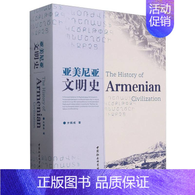 亚美尼亚文明史 [正版] 亚美尼亚文明史 亓佩成 著 9787522730165 中国社会科学出版社 旅游地