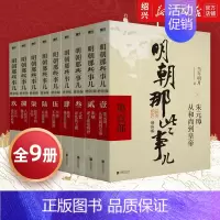 [正版]书店明朝那些事儿全套9册典藏增补版当年明月作品万历十五年二十四史明史中国明清历史新增战略人物图表地图