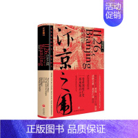 [正版]汴京之围北宋末年的外交战争和人 随书赠3张地图 宋辽金历史书籍 帝国衰亡史靖康之难细节 中国历史通史宋朝