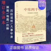 [正版] 中东两千年(获中国时报十大好书奖)增订全译本,新增93张插图、9张地图、补充近万字内文及历法说明、大事 书籍