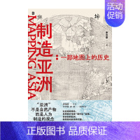 制造亚洲:一部地图上的历史 书签版 [正版]制造亚洲:一部地图上的历史 书签版