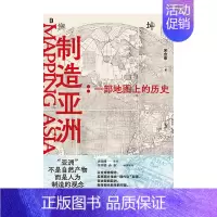 制造亚洲:一部地图上的历史 书签版 [正版]制造亚洲:一部地图上的历史 书签版
