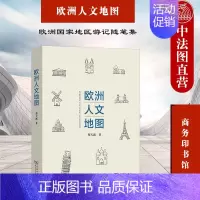 [正版] 2021新 欧洲人文地图 蔡天新 商务印书馆 欧洲国家地区游记随笔集 西方历史文化通俗作品 欧洲国家特色旅游文