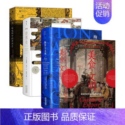 汗青堂丛书·世界史(4册-2024版):海洋与文明 BBC世界史 美食与文明 十二幅地图中的世界史 [正版]汗青堂丛书·
