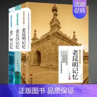 [正版]老昆明记忆+老长沙记忆+老广州记忆3本带着文化游名城 老城市记忆旅游攻略书 景点路线地图 中国自驾游自助游旅游攻