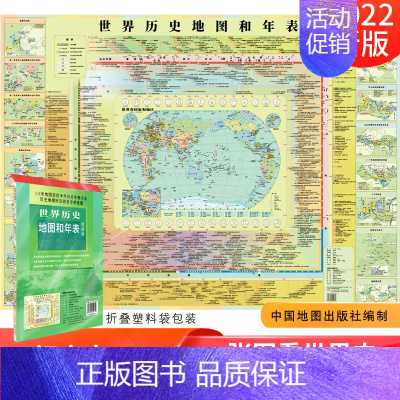 [正版]2022版世界历史地图和年表地图墙贴世界历史通史地图约1.2*0.9米初高中小学生历史学习 年表快速查看折叠墙贴