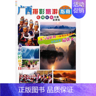 [正版] 广西摄影旅游指南 周一渤 书店旅游、地图 中国旅游出版社 书籍 读乐尔书