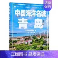 [正版]正邮 中国海洋名城(青岛) 者_朱雄丁剑玲责_付绍瑜 书店旅游、地图 中国海洋大学出版社 书籍 读乐尔书