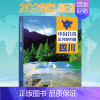 [正版]2023新版 四川地图册 中国分省系列地图册 高清彩印 自驾自助游 标注政区 详实交通 中国地图出版社