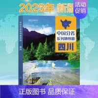 [正版]2023新版 四川地图册 中国分省系列地图册 高清彩印 自驾自助游 标注政区 详实交通 中国地图出版社