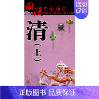 图说中国历史 清(上) [正版]清代地图(上)中国古代大幅面清朝历史疆域版图 古都盛京地图 皇太极 紫禁城 郑成功收复台