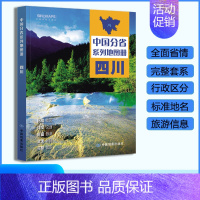 [正版]四川省地图册 2023年新版 多方位详细概述四川全貌 人文地理 四川旅游交通全集