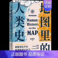 [正版]书店书籍地图里的人类史 温骏轩著 人类用了300万年 谁能领先半步 谁就能消灭对手 世界通史历史读物