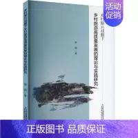 [正版]乡村振兴战略下乡村旅游高质量发展的理论与实践研究李莉书店旅游地图书籍 畅想书