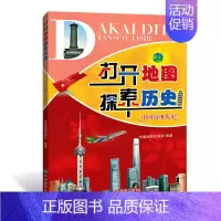 [正版]中国近现代史 打开地图探索历史 历史进程 辛亥革命 新民主主义革命 抗日战争 人民解放战争 改革开放 民
