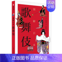 [正版]新书 图解日本歌舞伎 联合国非遗日本歌舞伎的前生今世图解60余种经典剧目大师级鉴赏攻略全日剧场地图巡游书有