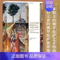 [正版]书店 书籍文艺复兴时期的佛罗伦萨艺术 一座城市与它的遗产 意大利绘画雕塑建筑艺术指南旅游地图 艺术史
