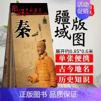 [正版]2023新版 图说中国历史 秦朝地图 地图上的中国史 历史疆域版图 古今地名对照 时间轴 历史名人及事件
