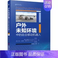 [正版]户外未知环境中的自主移动机器人 朱晓蕊 人工智能自主机器人运动模型 ICP算法 地图构建 三维定位 云端算法书