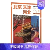 [正版]2024全新版 中国自驾游·北京 天津 河北 旅游景点详细路线 旅行规划 翔实可靠