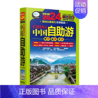 中国自助游 [正版]中国自助游 《亲历者》编辑部 编著 旅游地图