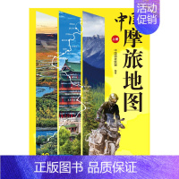 中国摩旅地图(上册) [正版]中国摩旅地图(上册)