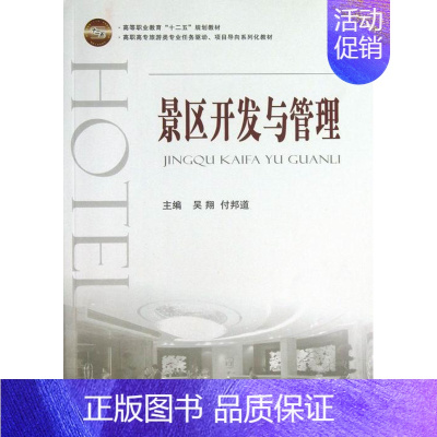 [正版]景区开发与管理吴 风景区旅游资源开发高等职业教育旅游地图书籍