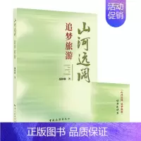 [正版]全新版 山河远阔 追梦旅游 中国旅游出版社