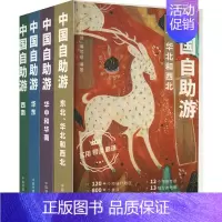 中国自助游(全4册) [正版]中国自助游(全4册) 