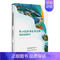 [正版]长江国际黄金旅游带精品线路路书 中国旅游出版社