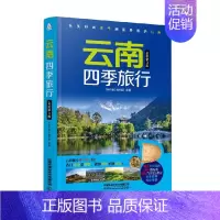 云南四季旅行 [正版]云南四季旅行 《亲历者》编辑部 编著 旅游地图