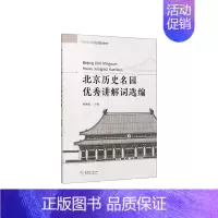 [正版] 北京历史名园讲解词选编 书赖娜娜 9787503882173 旅游 地图 书籍