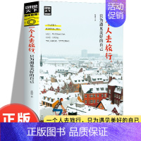 一个人去旅行 [正版]一个人去旅行只为遇见美好的自己图说天下国家地理系列彩图典藏版世界中国旅行书旅行类地理类书籍走遍