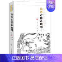 [正版]山西古建筑地图上中国古代建筑知识普及与传承系列丛书 古建筑的斗栱梁架结构解析 文物建筑的形制特征 古建筑研究指