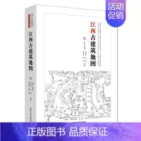 [正版]江西古建筑地图 中国古代建筑知识 导游手册 古建知识 村镇 园林 民居 牌坊 桥梁 历史文化 古代建筑史风格 传