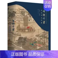 [正版]舟楫千里:大运河文化展春法 旅游地图书籍