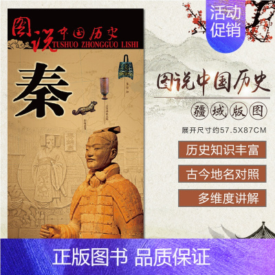 [正版]2023新版秦朝地图 图说中国历史 地图上的中国史 历史疆域版图 古今地名对照 时间轴 历史名人及事件 史学研究