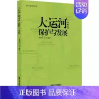 [正版]大运河(扬州段)保护与发展相秉军 书旅游地图书籍