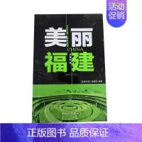 [正版]美丽福建《美丽中国》辑部旅游地图书图书籍中国旅游出版社9787503249976
