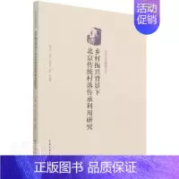 [正版]书籍 乡村振兴背景下北京传统村落传承利用研究 宋文杰等 中国建筑工业出版社 旅游地图 9787112263806