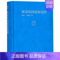 [正版]南京民国建筑地图 原创图文南京民国建筑 民国建筑7条参观路线南京民国旅游指南建筑史书籍 江苏科学技术出版社