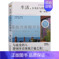 [正版] 生活在风景与理想中一地一客栈 来了就不想走的特色客栈18个优美古镇特色客栈丽江泸沽湖优美风景旅游指南地图 北京