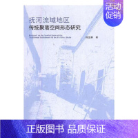 [正版]抚河流域地区传统聚落空间形态研究 段亚鹏 聚落地理空间形态研究江西 旅游地图书籍