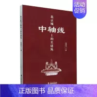 [正版]北京城中轴线上的名建筑杨振华 书旅游地图书籍